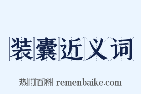 装囊近义词是什么意思的图片